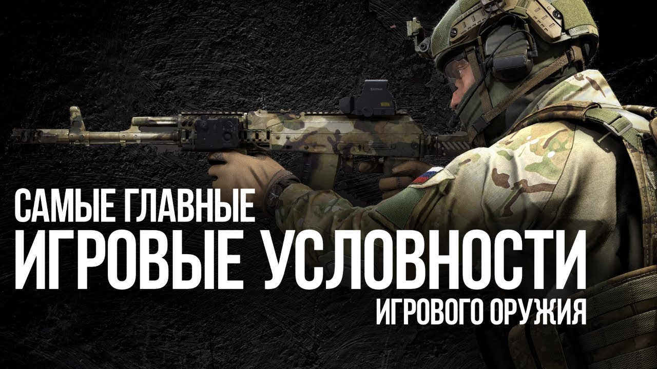 Главные ИГРОВЫЕ УСЛОВНОСТИ оружия в шутерах