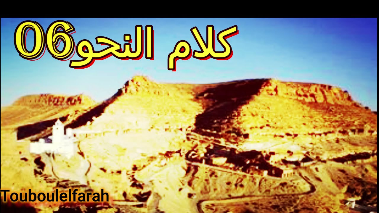 حصة  - كلام النحو - عدد 06 للاعلامي محمد مرابط