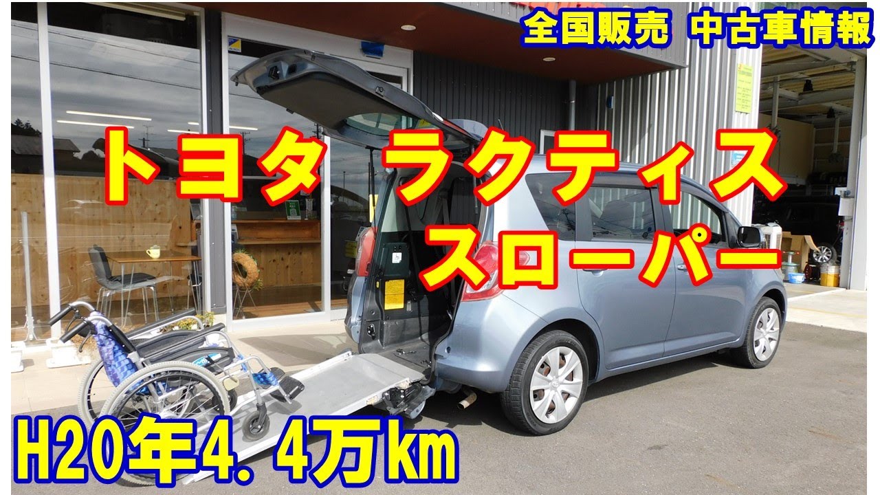 【ご成約済】ラクティス車いすスロープ　トヨタウェルキャブ福祉車両