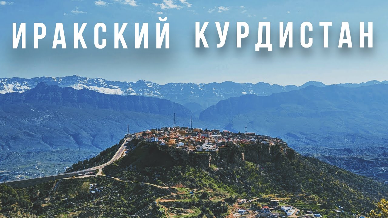 Иракский Курдистан: как живут 