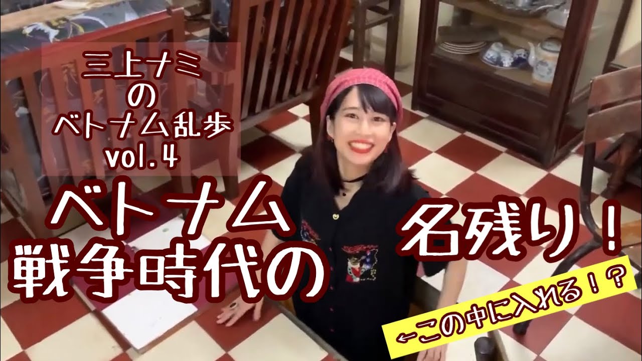 【隠し扉がいっぱい！戦時中に実際に使われていたホーチミンのカフェ】三上ナミのベトナム乱歩vol.4