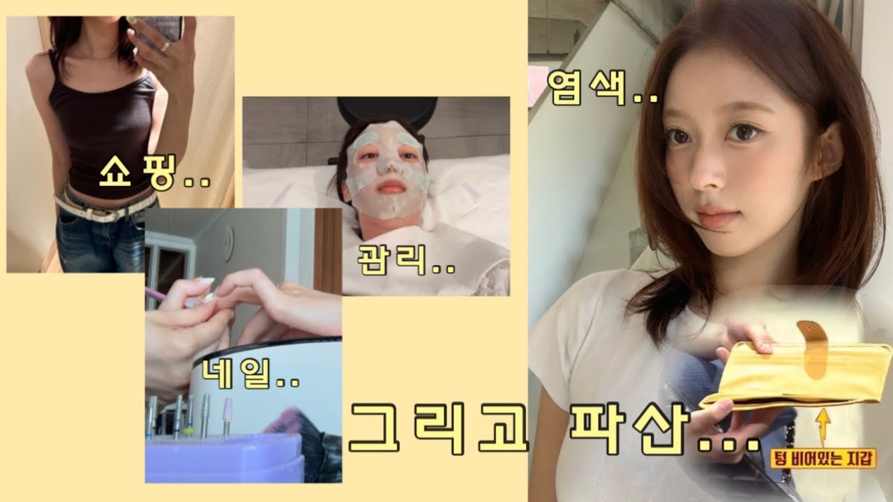 여행 전 관리 vlog ★ 생애 첫 시술.. 왁싱.. 염색.. 쇼핑.. 네일.. 짐싸기