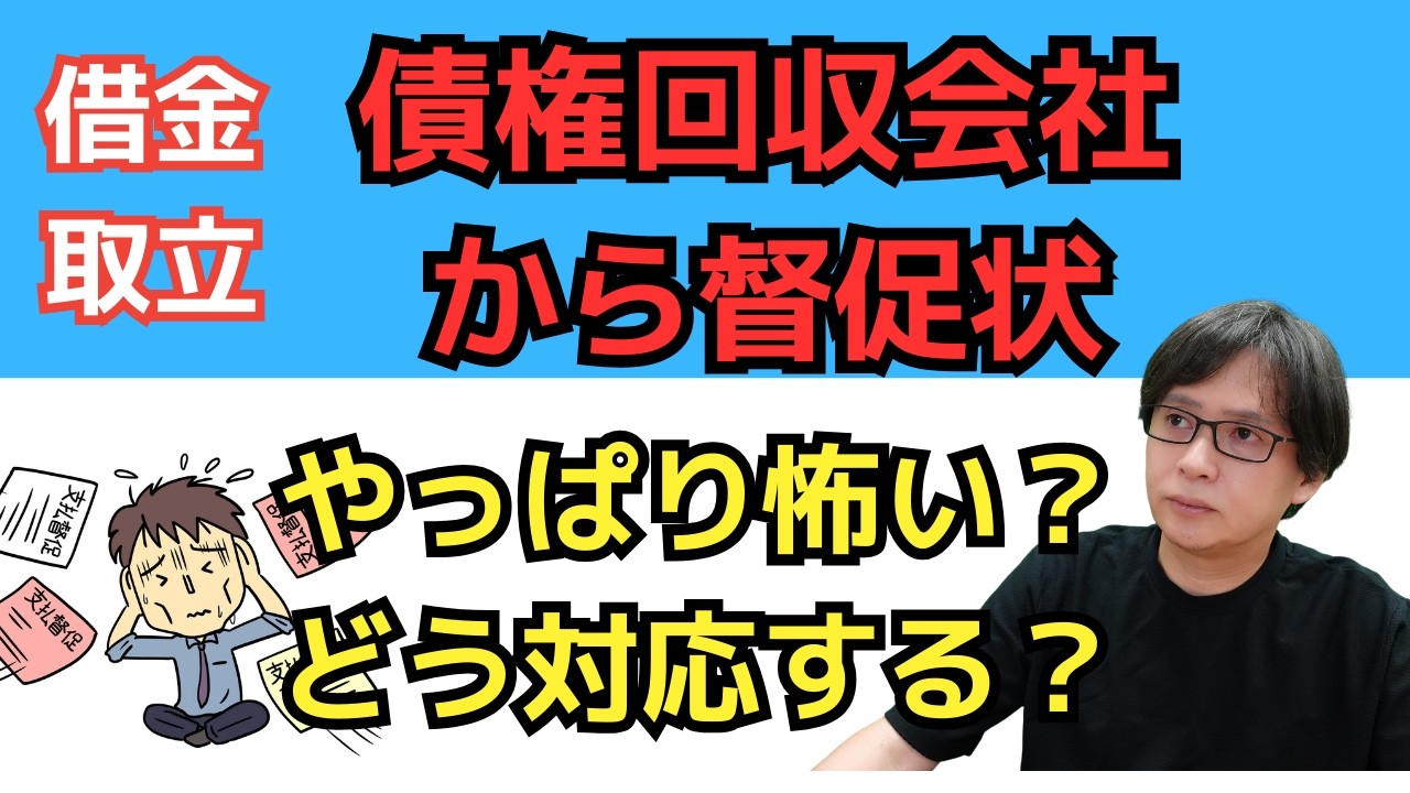 債権回収会社からの請求が来た時の対処法【時効や分割払いの交渉方法】
