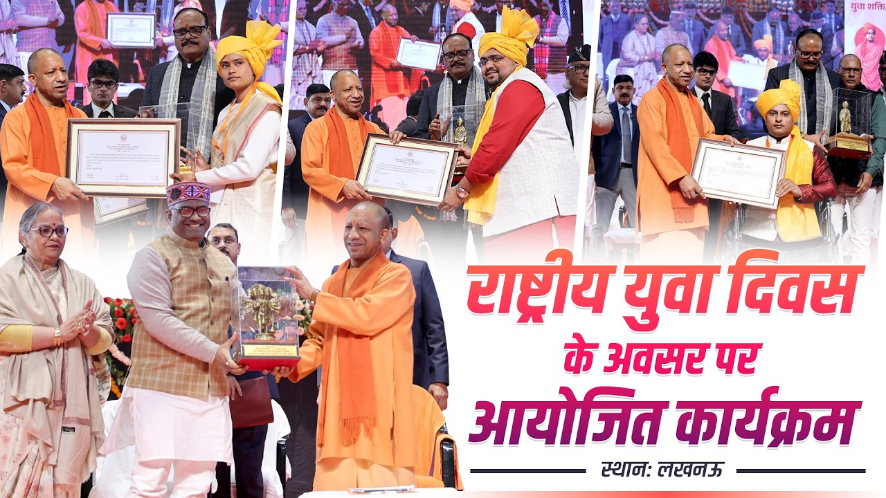 राष्ट्रीय युवा दिवस के अवसर पर लखनऊ में आयोजित कार्यक्रम