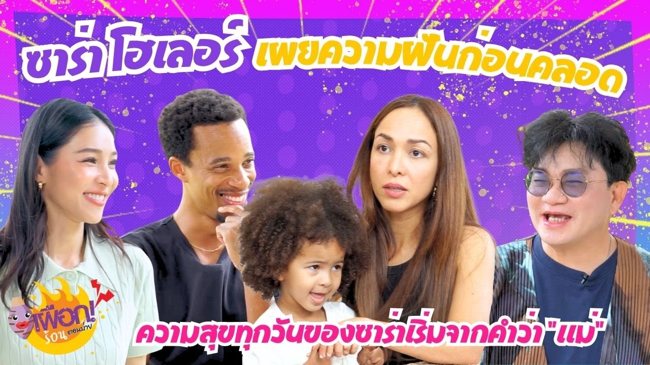 เพราะลูกคือของขวัญจากพระเจ้า ความสุขทุกวันของซาร่าเริ่มจากคำว่า 