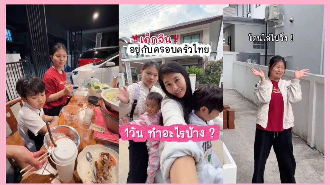 [คลิปเต็ม] เด็กจีน🇨🇳 เจอกับครอบครัวฝั่งน้าสะใภ้ ทำอะไรบ้าง ⁉️