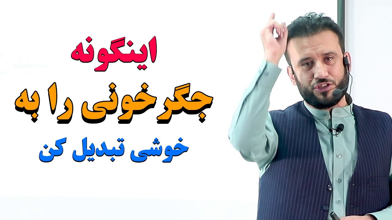 این کارهای بسیار مهم را اگر انجام دادید پس بدان که غمگینی را به شادی مبدل ساخته ای | حتماً ببین .