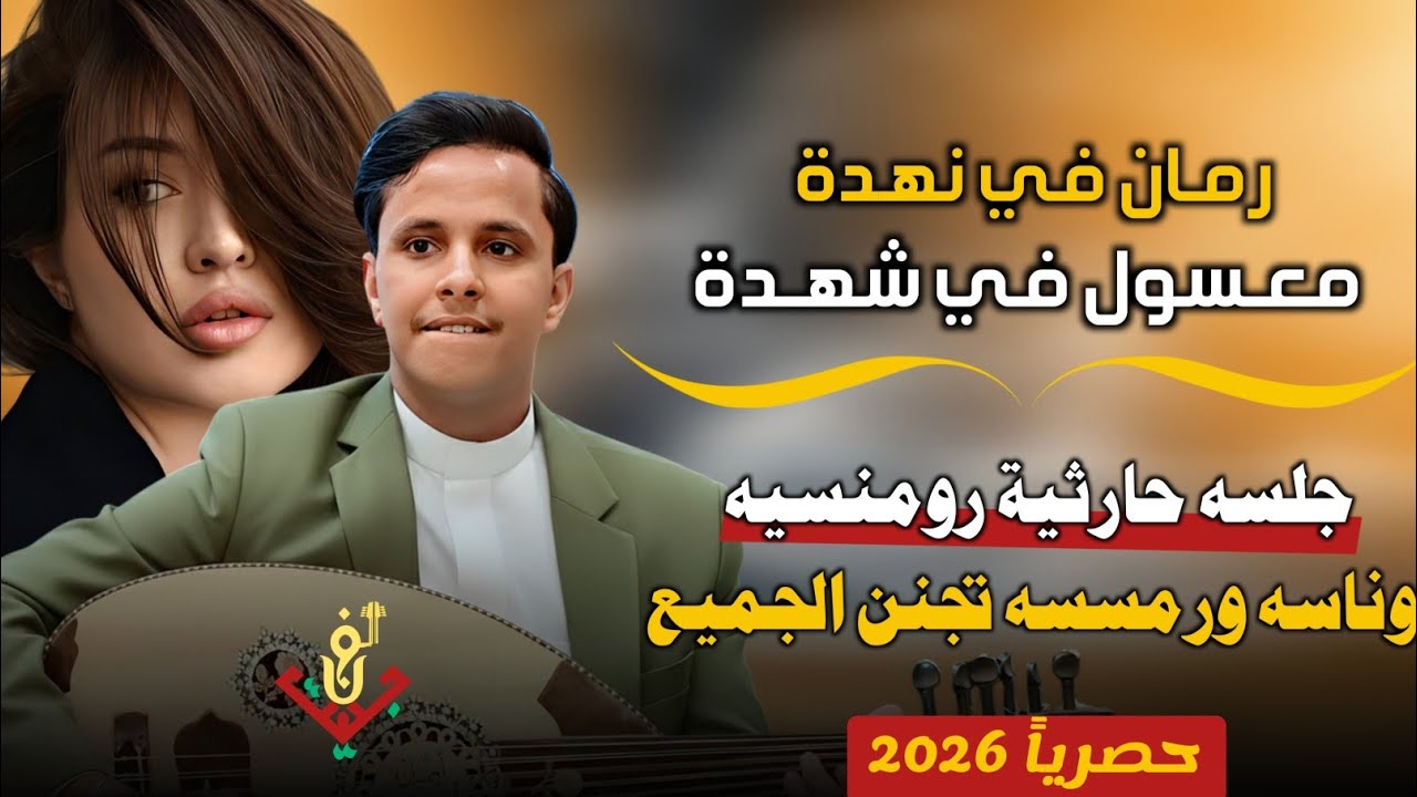 حصري2026 – مجرم الفن #اصيل_ابوبكر – اقوى جلسه حارثية رمنسيه للـ ـكبار فقط وناسه ورمسسه جننت الجميع 😍