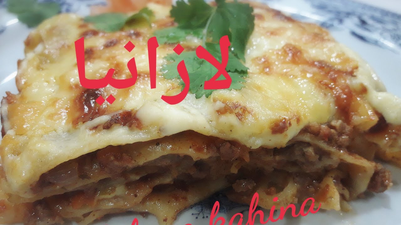 Lasagne bolognaise facileاللازانيا البولونيز السهلة مع كريمة بيشاميل جديدة ناجحة جدا