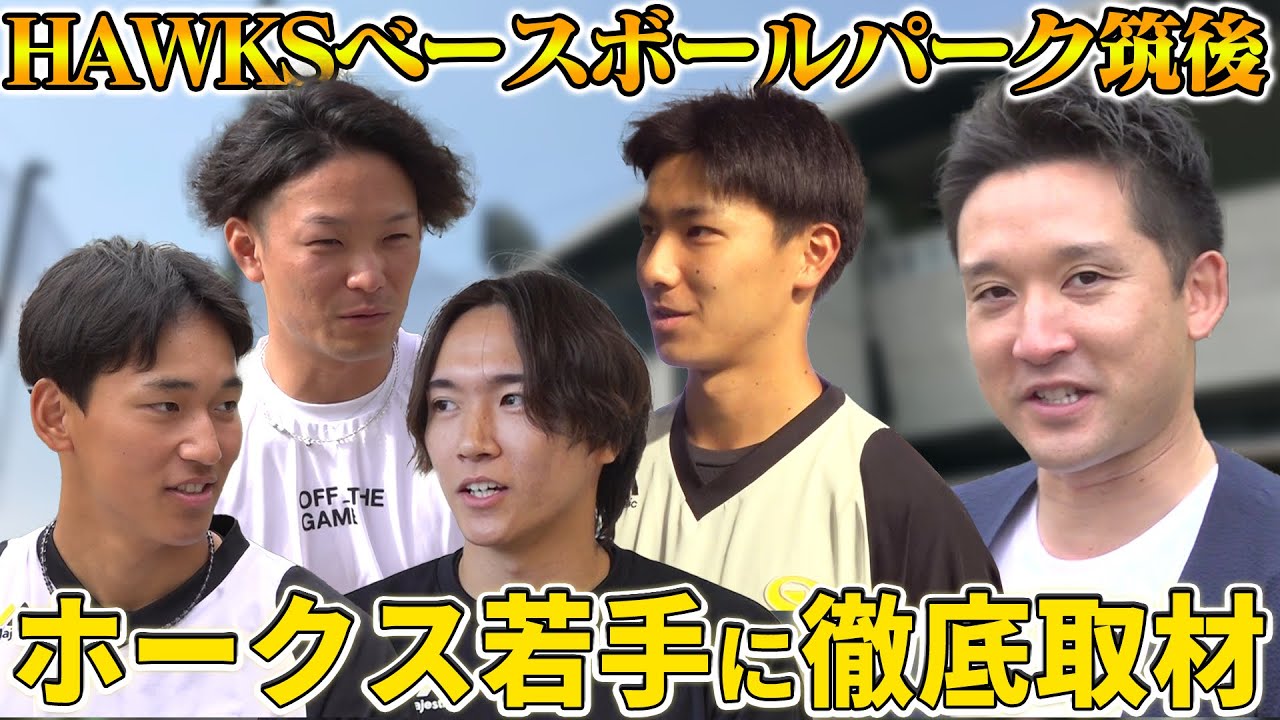 【期待のドラ1も登場】ホークスファーム施設にて次世代選手を取材‼️未来のスター選手を見逃すな‼️【ホークスTVコラボ】