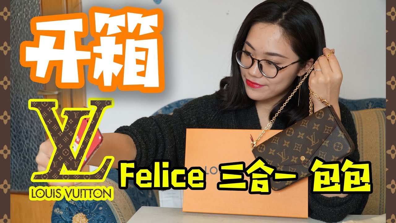 【LV开箱】LV Felice 三合一 包包---ciao意呆利