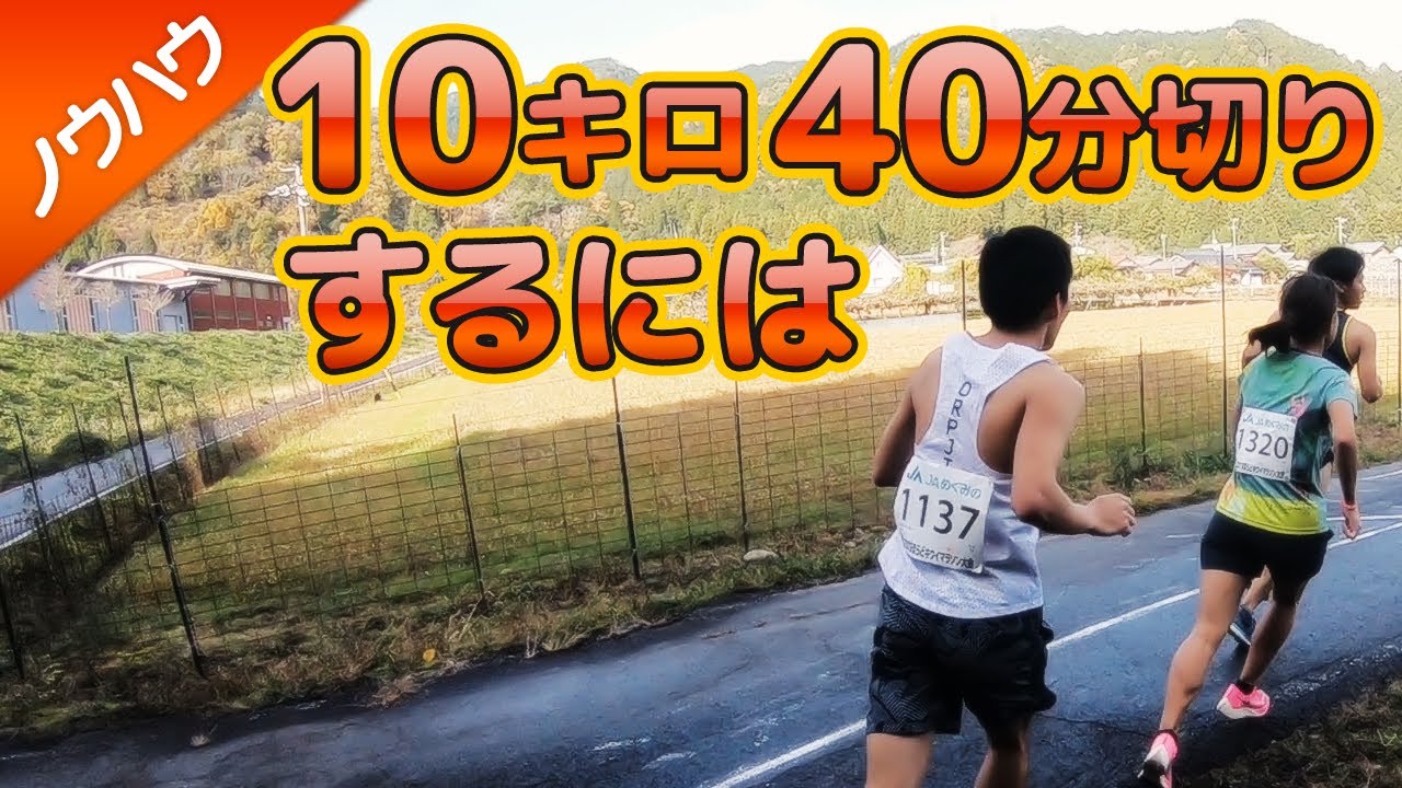 10キロ40分切りするには（キロ4分で走るマラソンノウハウ）