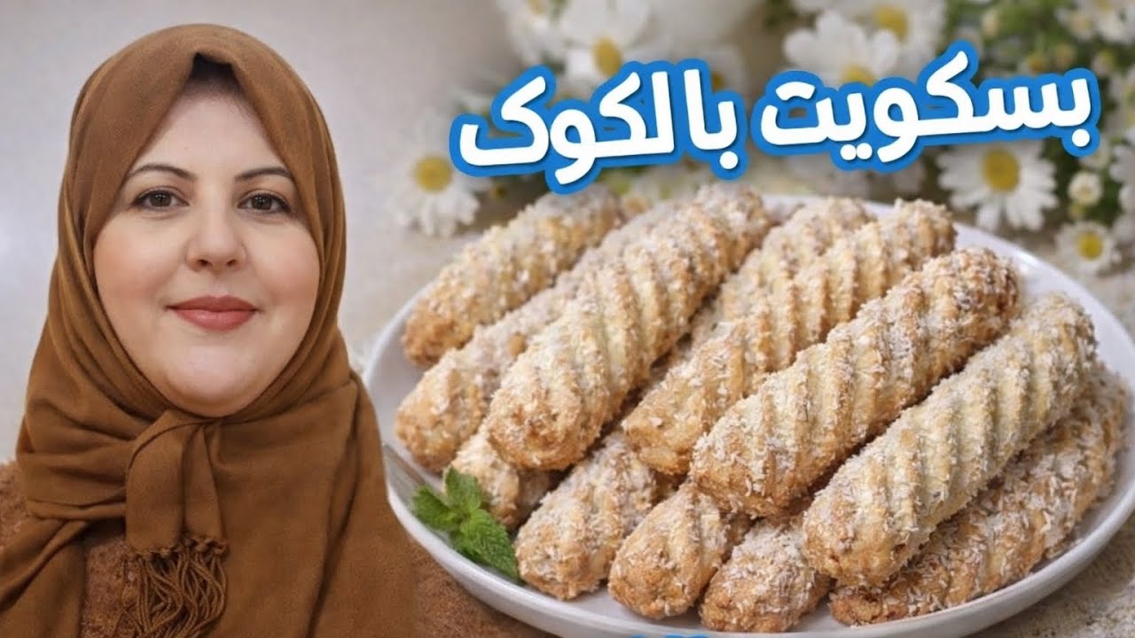 بشكوطو اقتصادى ايذوب ذوبان فى الفم 💪شوفو مقادير مسهلها👨🏾‍🍳