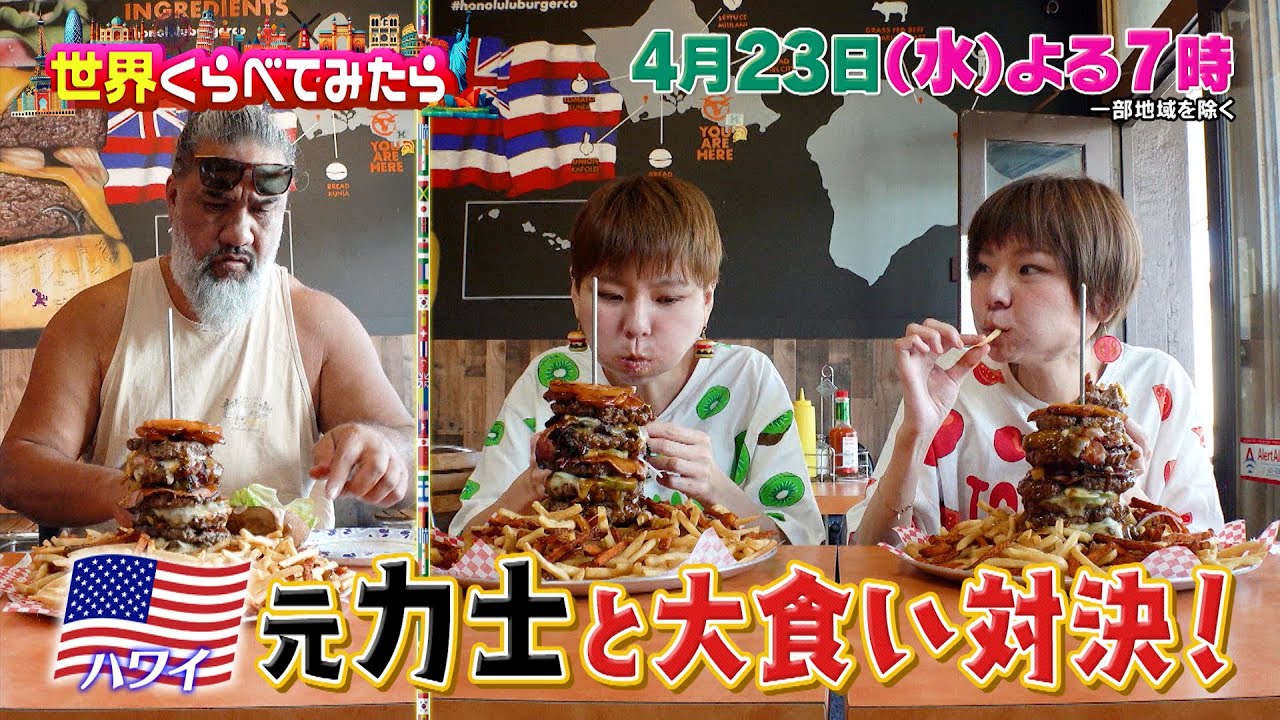総重量3㎏！はらぺこツインズvs元力士 ハワイで大食い対決!!『世界くらべてみたら』4/23(水)【TBS】