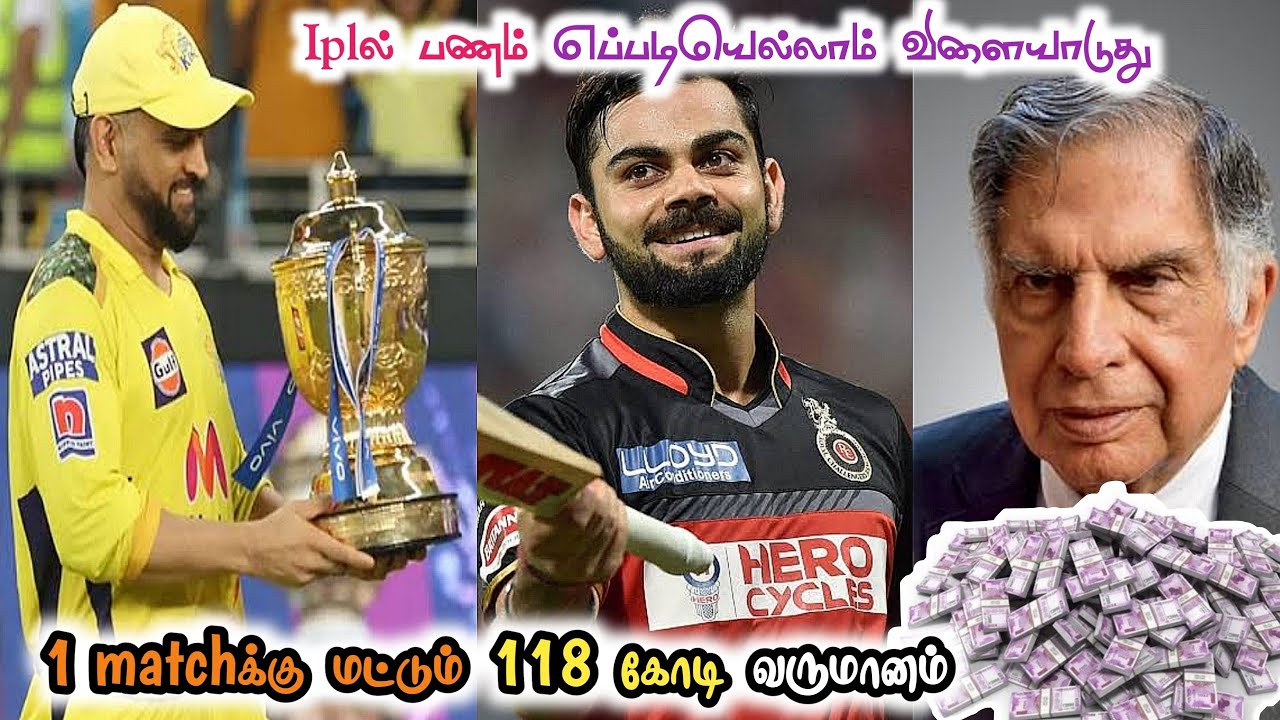 Iplல் பண புழக்கம் இப்படிதான் நடக்குது | Ipl buisness model | Ipl revenue details infotechraj