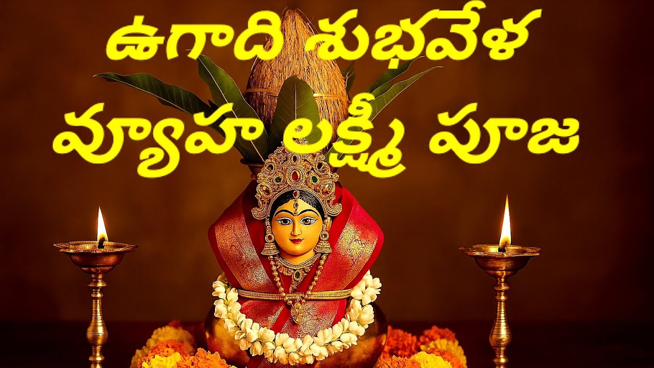 వ్యూహాలక్ష్మి పూజ ఉగాది వేళ🙏🙏