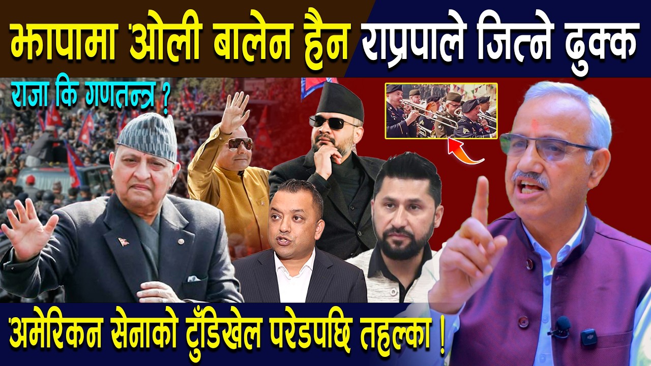 झापामा ओली-बालेन हैन राप्रपाले जित्ने ढुक्क | अमेरिकन सेनाको टुँडिखेल परेडपछि चौतर्फी तहल्का !