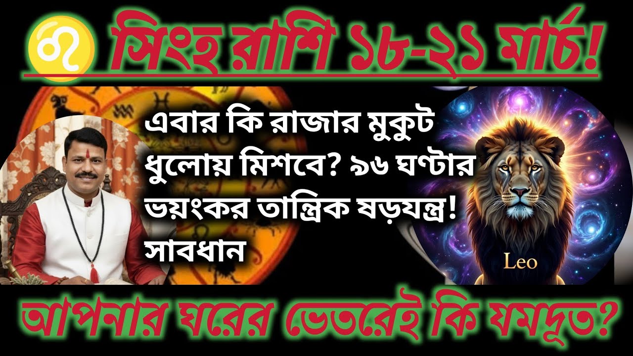 ♌ সিংহ রাশি ১৮-২১ মার্চ ২০২৬: এবার কি রাজার মুকুট ধুলোয় মিশবে? ৯৬ ঘণ্টার ভয়ংকর তান্ত্রিক ষড়যন্ত্র!