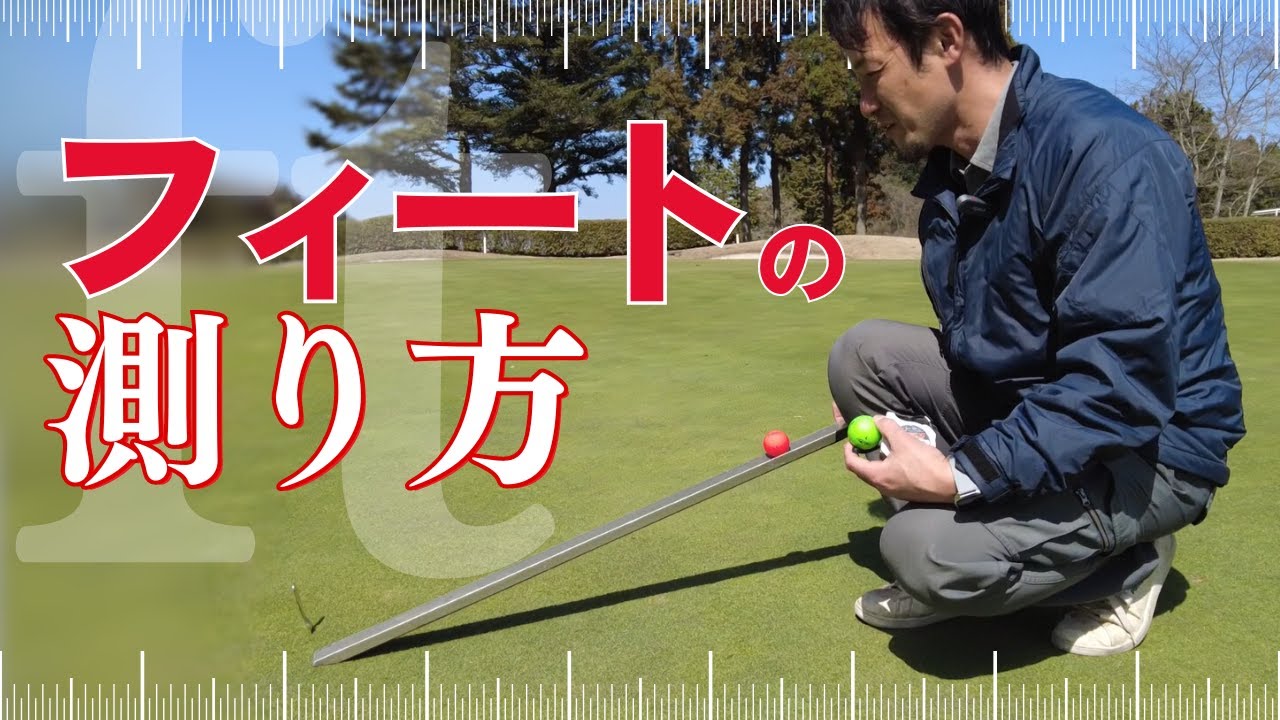 【グリーンのコンディション】フィートの測り方
