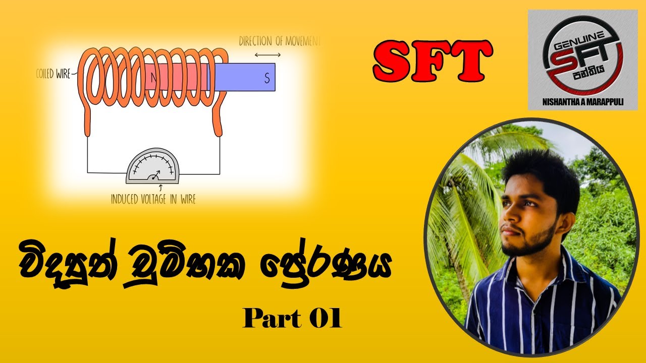 විද්‍යුත් චුම්භක ප්‍රේරණය - Part 01 - SFT - Nishantha Marappuli