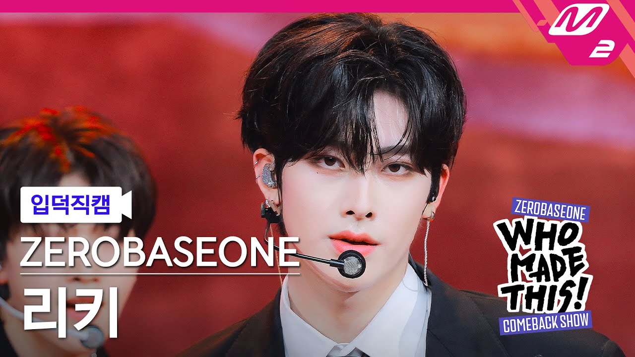 [입덕직캠] 제로베이스원 리키 직캠 4K 'ICONIK' (ZB1 RICKY FanCam) | ZEROBASEONE COMEBACK SHOW WHO MADE THIS!