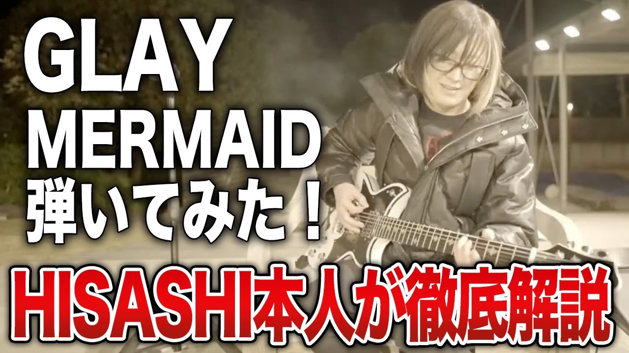 【GLAY】MERMAIDをHISASHIが弾いて解説してみた【HISASHI TV切り抜き】