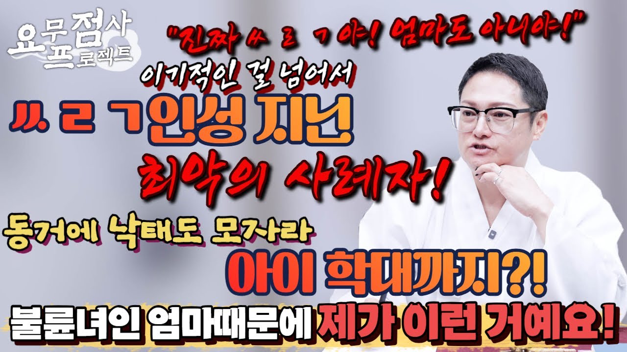 [점사 중단] 궁합 보러 온 여자의 소름 돋는 정체?! 💥😲  동거, 낙태도 모자라 애엄마지만 예비 남편은 아무것도 모른다?!💢😤 이기적이고 뻔뻔한 그녀의 최후는?! [백무]