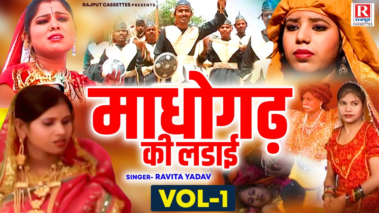 Madhogarh Ki Ladai - माधोगढ़ की लड़ाई Vol-1 | रविता शास्त्री की आल्हा | Dehati Aalha | Rajput Casettes