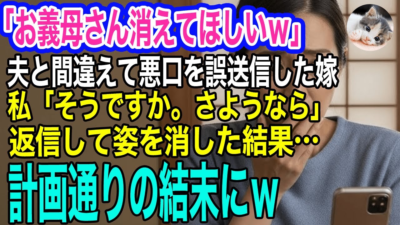 「お義母さん消えてほしいｗ」夫と間違えて私に悪口を誤送信した嫁→私「あとは任せます」と返信して姿を消し数カ月後…計画通りの結末が痛快すぎるｗ【スカッとする話・年金シニア生活】