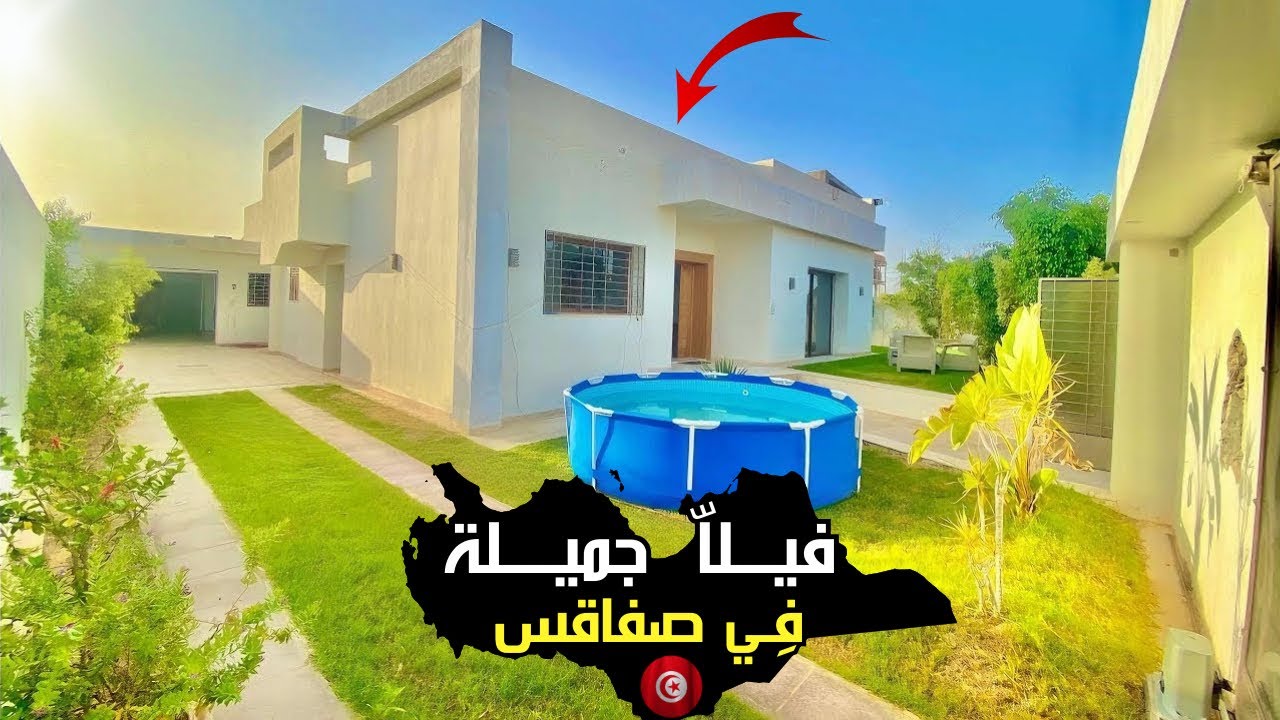 فـيــلا جميــلة و عصريــة بمسـاحـة 540م ² للبيــع في ساقيـة الدايـر بصفاقـس، تونـس 🇹🇳 #عقارات_وسام