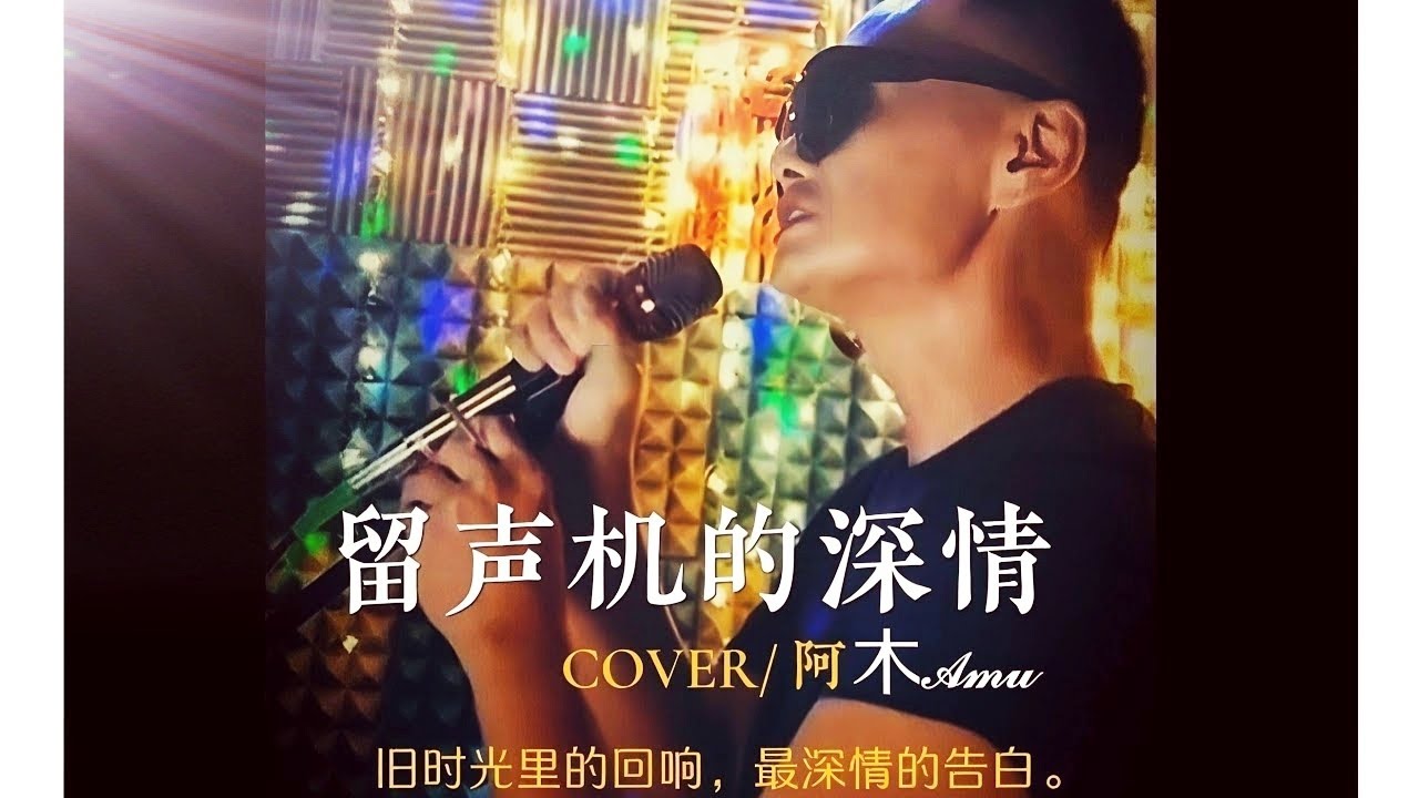 阿木 - 留声机里的深情 旧时光里的回响，最深情的告白。Classic. Soulful. Timeless.