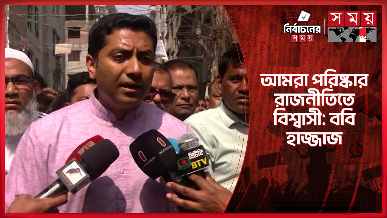 আইনশৃঙ্খলা বাহিনী নিয়ে এই পর্যন্ত আমরা আশ্বস্ত: ববি হাজ্জাজ | Bobby Hajjaj | BNP | Somoy TV