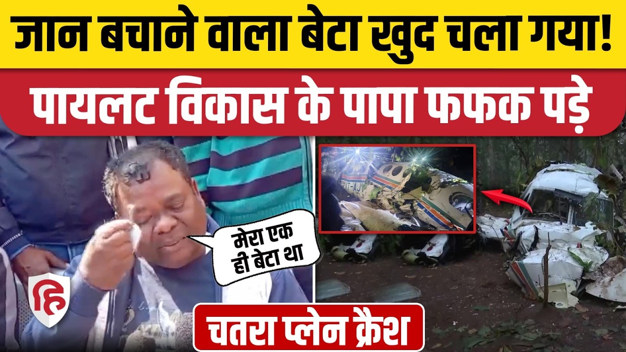 Jharkhand Chatra Plane Crash: Pilot Vikas Bhagat ने आखिरी कॉल पर क्या कहा था, रो पड़े पिता! Ranchi