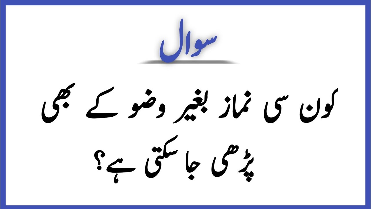 Islamic Questions Answers In Urdu - Urdu Quiz - Sawal Jawab - Islamic Paheliyan - Islamic Maloomat