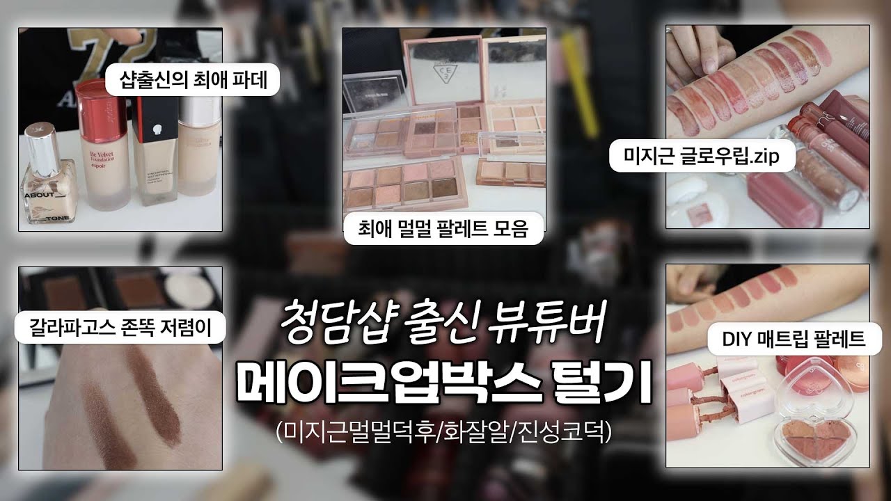 [ENG/JPN] 진성 코덕! 청담샵 출신 뷰튜버 메이크업 박스 털기(ft.채히) | 메이크업아티스트 파우치 털기 | 미지근톤 파우치 털기 | 가을뮤트 파우치 털기 | 재유JEYU