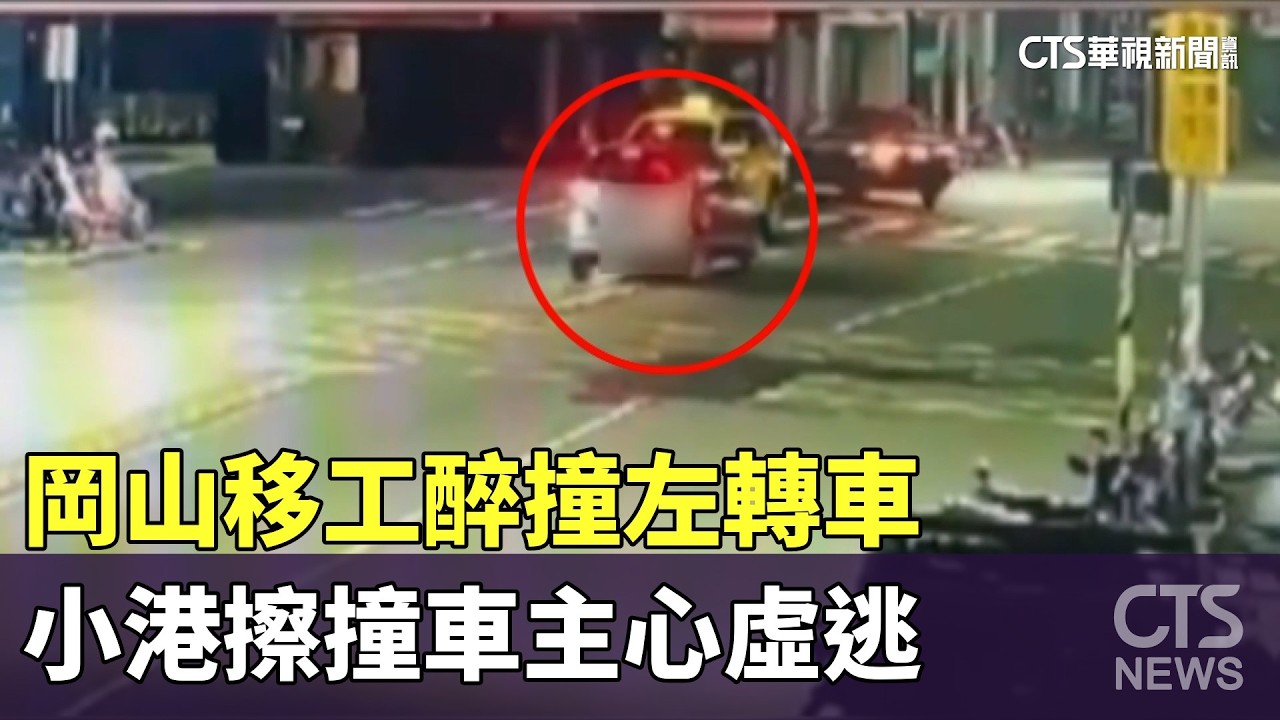酒駕頻傳！岡山移工醉撞左轉車　小港擦撞車主心虛逃｜華視新聞 20260222 @CtsTw