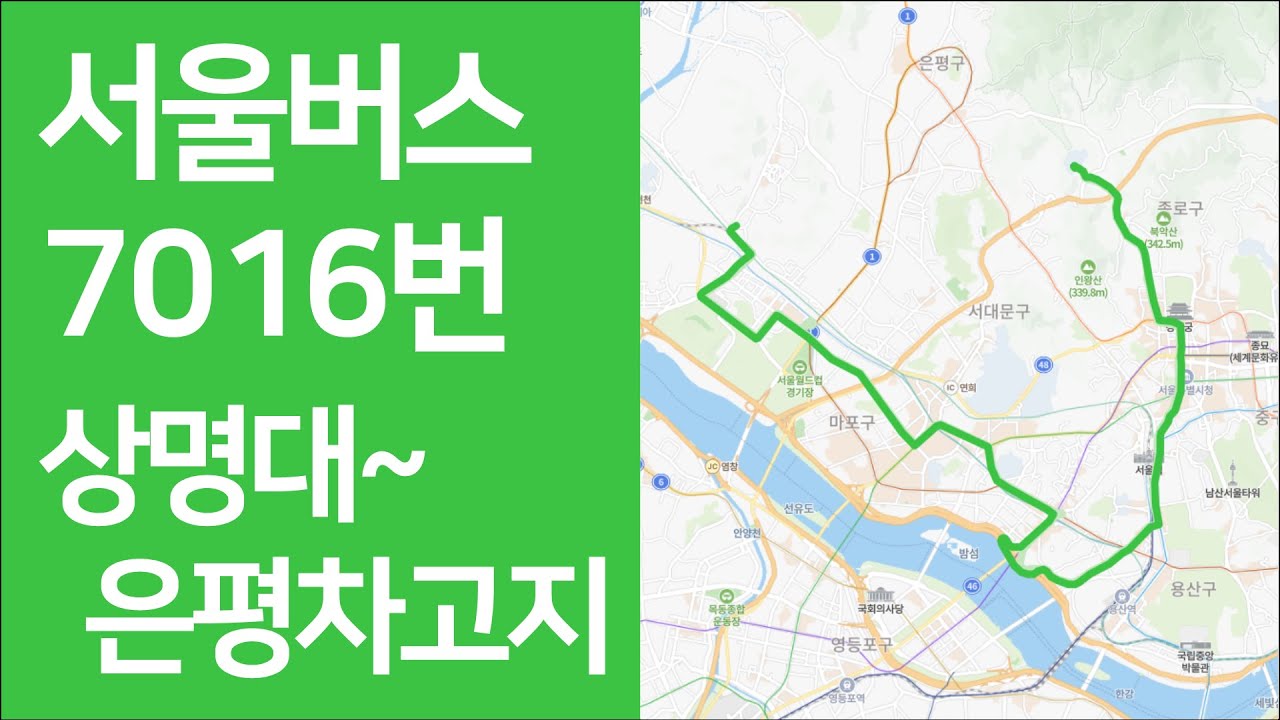 서울 7016번 버스 「상명대→은평차고지」 주행영상