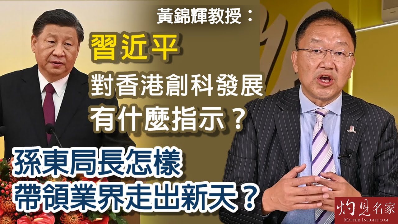 黃錦輝教授：習近平對香港創科發展有什麼指示？孫東局長怎樣帶領業界走出新天？ 《灼見政治》（2022-08-22）