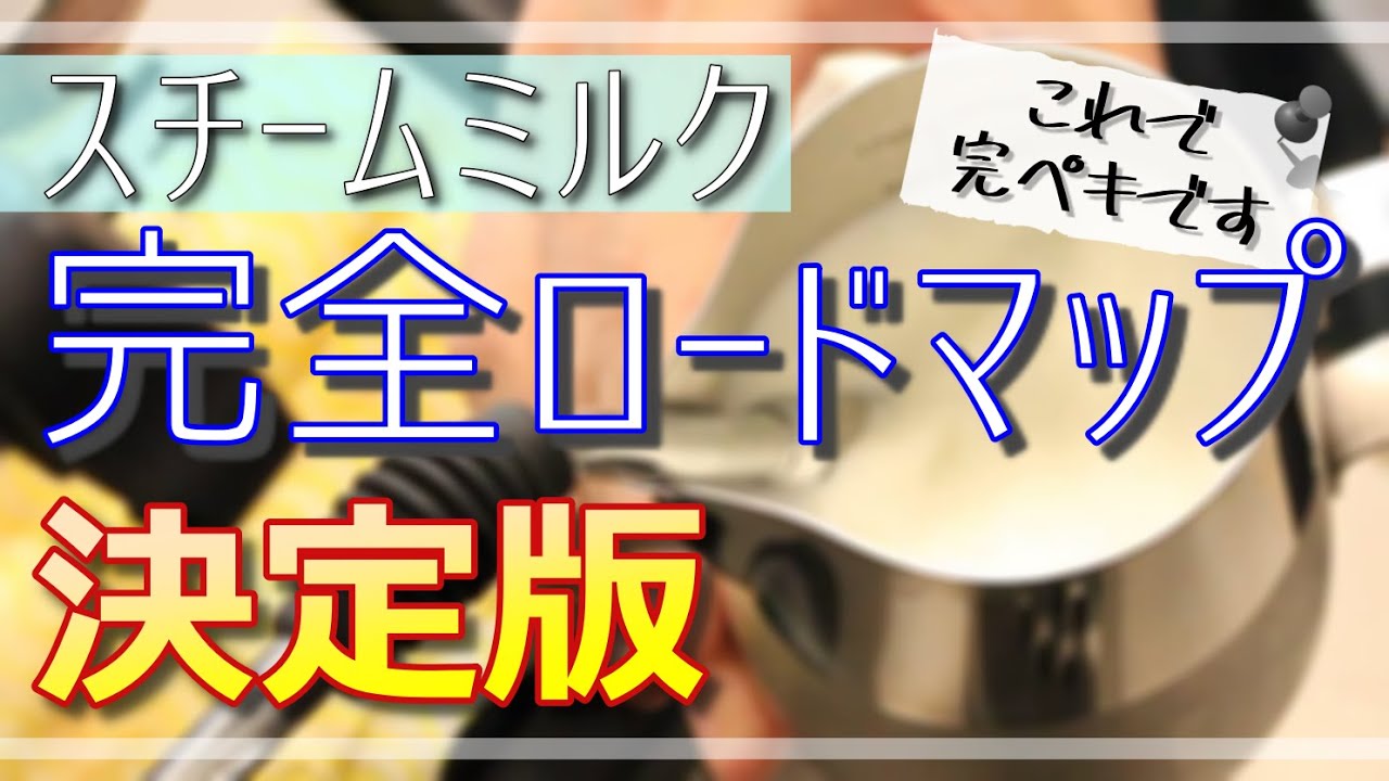 決定版！スチームミルクの作り方完全ロードマップ【初心者向け】