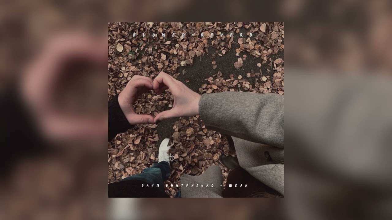 Ваня Дмитриенко — Шелк | slowed + reverb |