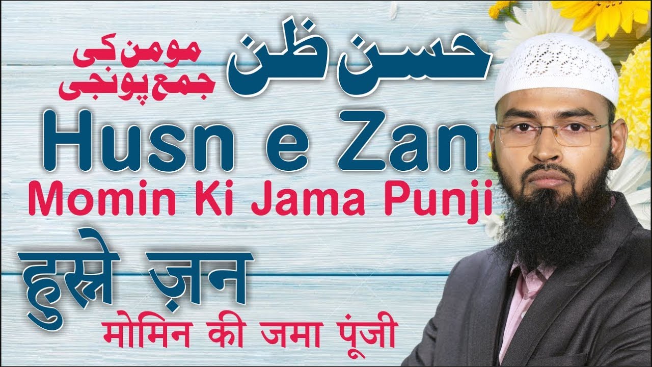 Husn e Zan - Momin Ki Jama Punji - Gracious Presumption By Adv. Faiz Syed