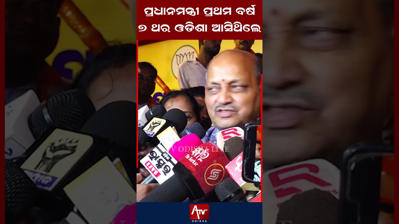ପ୍ରଧାନମନ୍ତ୍ରୀ ପ୍ରଥମ ବର୍ଷ ୭ ଥର ଓଡିଶା ଆସିଥିଲେ.. #narendramodi #pmmodi #manmohansamal | ATV ODISHA LIVE