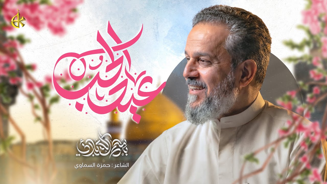 عيد الحب | الحاج باسم الكربلائي