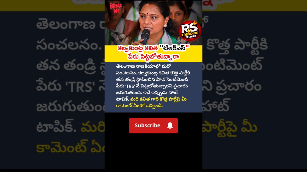 #KalvakuntlaKavitha #MLCKavitha #TRSParty #TelanganaPolitics