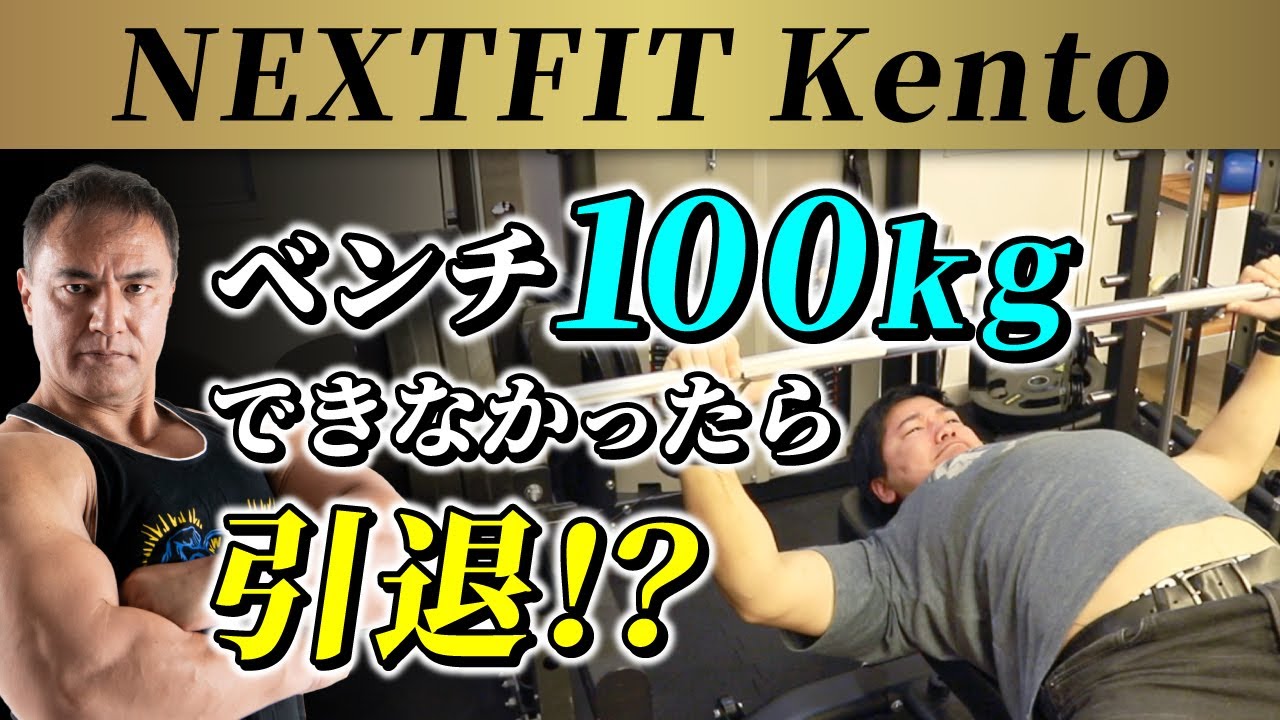 【NEXTFIT Kentoさんコラボ】ベンチプレス何キロあげることができるのか検証してみた