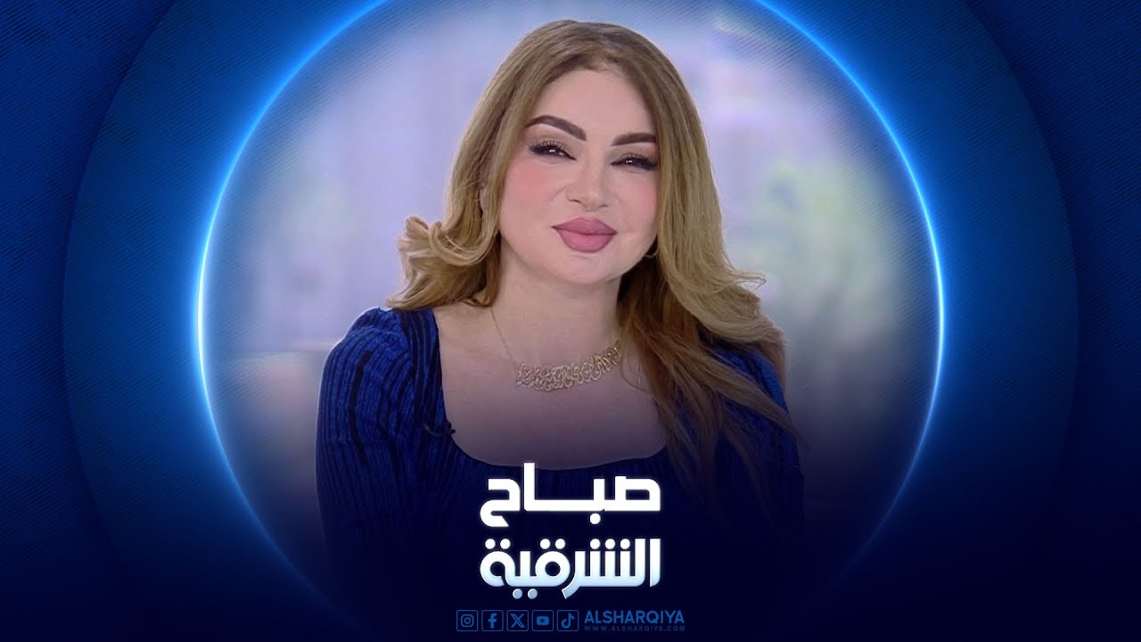 أهمية الاعتناء بالصحة الجسدية والنفسية | صباح الشرقية