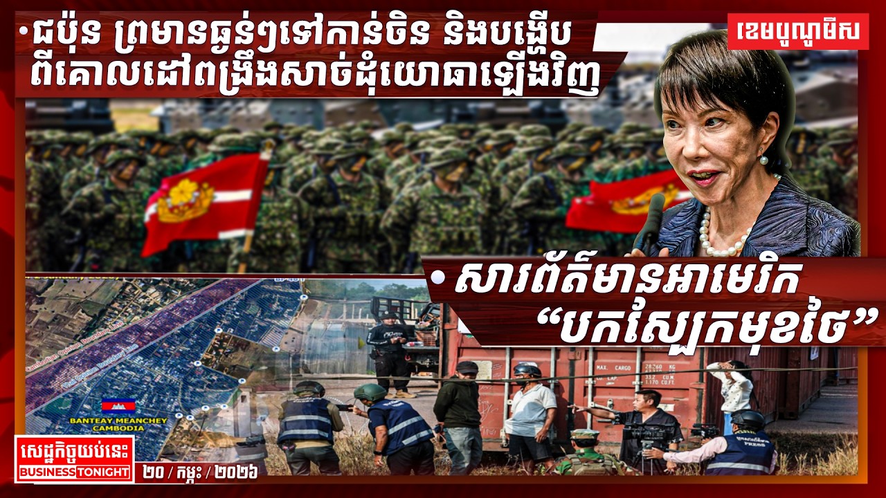 ព័ត៌មានសេដ្ឋកិច្ចយប់នេះ ២០/កុម្ភៈ/២០២៦