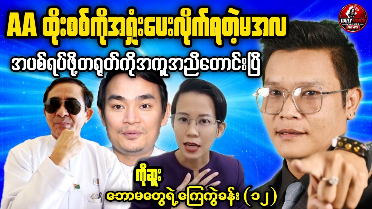 နဂါးကိစ္စမှ စပြီး ရခိုင်အထိ ဒီညအပြည့်အစုံ