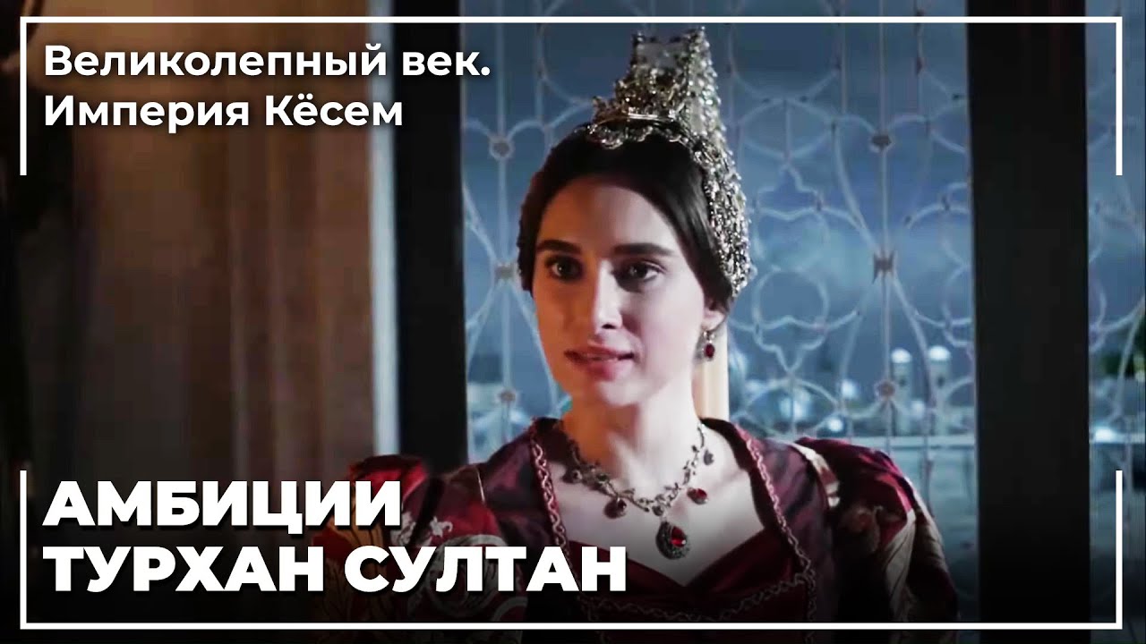 Турхан Султан Отдала Приказ О Смерти | Великолепный век. Империя Кёсем