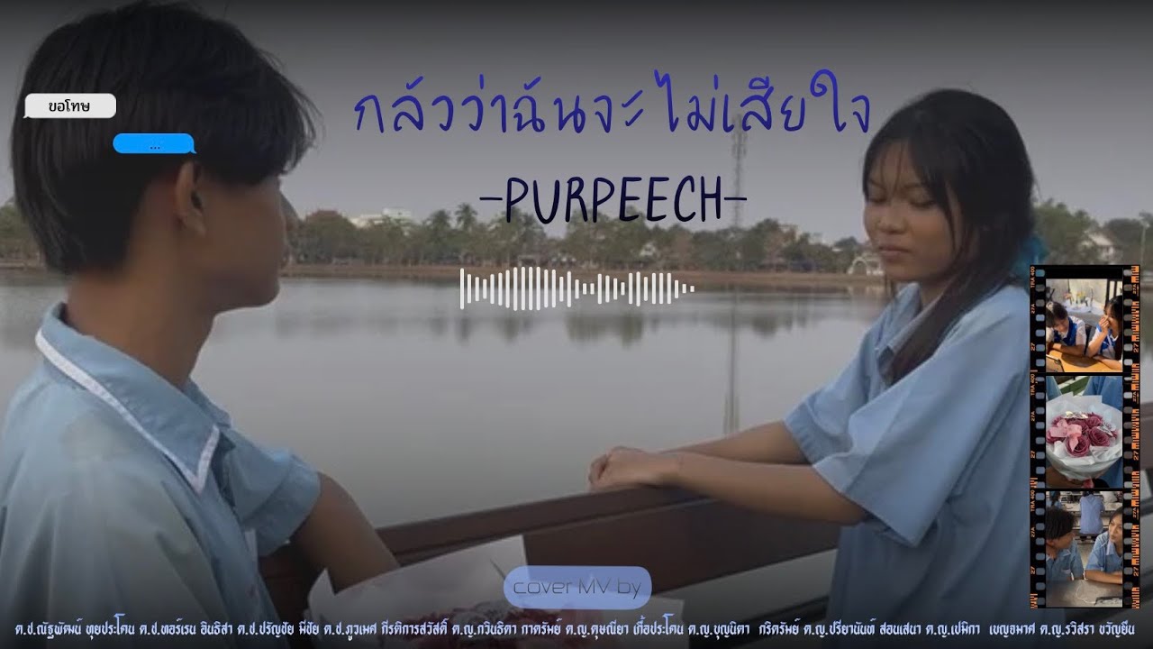 กลัวว่าฉันจะไม่เสียใจ -purpeech- (￼Cover MV) ส่งงานครู